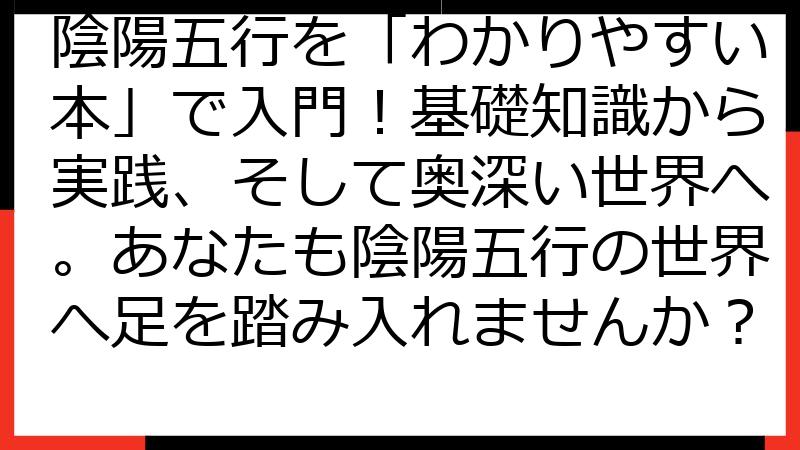 陰陽五行を「わかりやすい本」で入門！基礎知識から実践、そして奥深い世界へ。あなたも陰陽五行の世界へ足を踏み入れませんか？