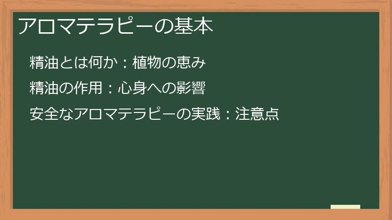 アロマテラピーの基本