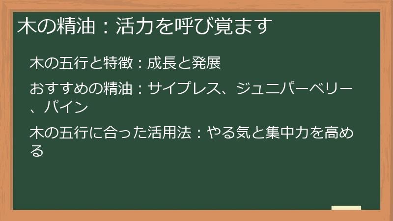 木の精油：活力を呼び覚ます