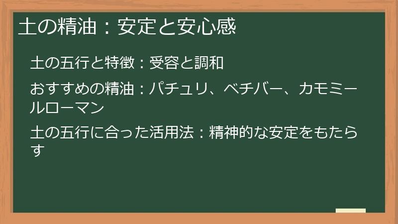 土の精油：安定と安心感