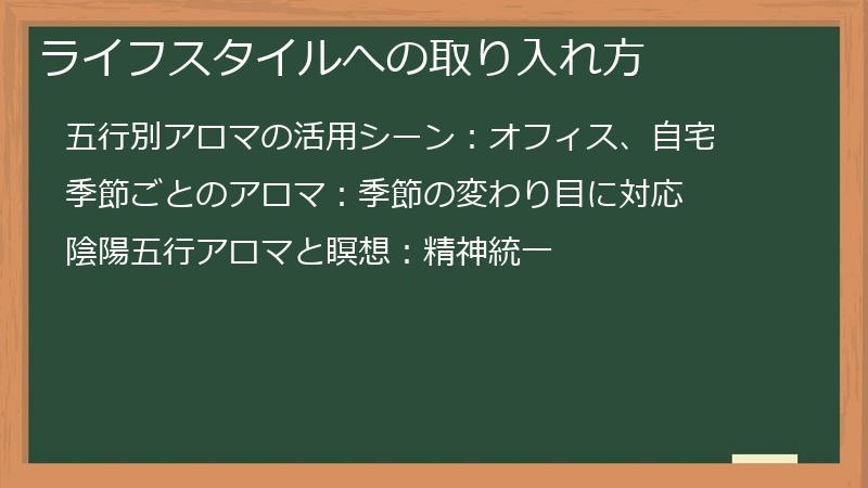 ライフスタイルへの取り入れ方