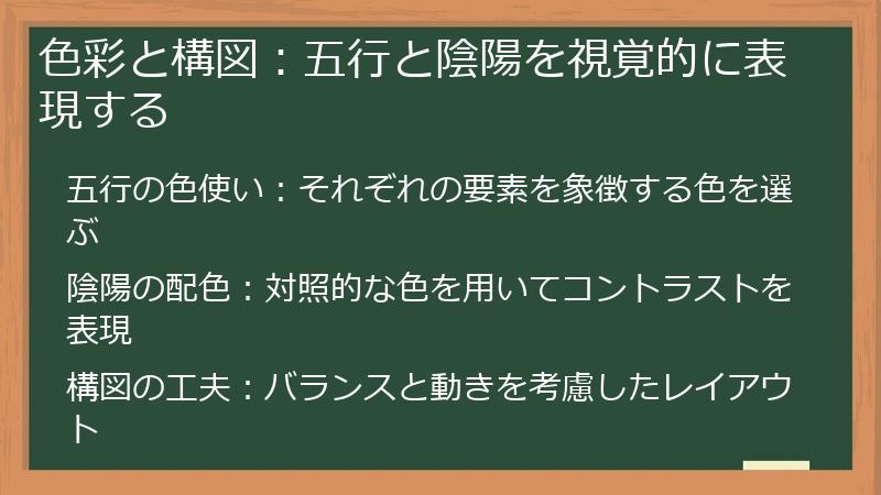 色彩と構図：五行と陰陽を視覚的に表現する