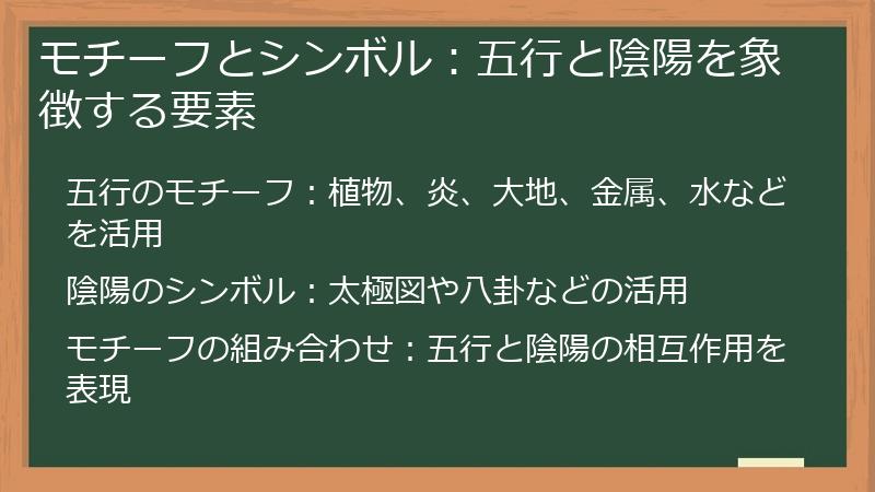 モチーフとシンボル：五行と陰陽を象徴する要素