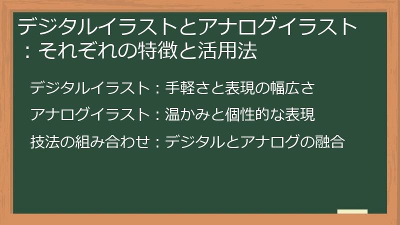 デジタルイラストとアナログイラスト：それぞれの特徴と活用法