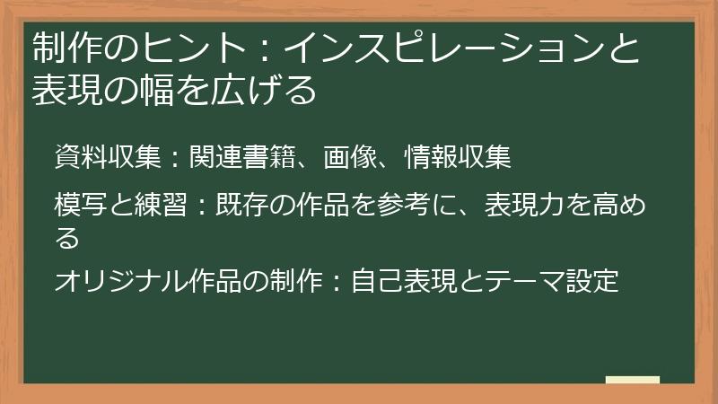 制作のヒント：インスピレーションと表現の幅を広げる
