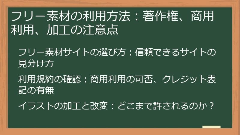 フリー素材の利用方法：著作権、商用利用、加工の注意点