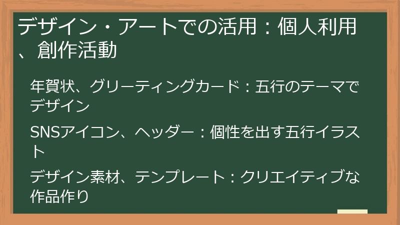 デザイン・アートでの活用：個人利用、創作活動