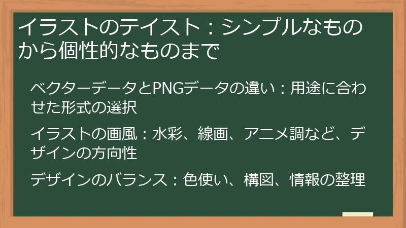 イラストのテイスト:シンプルなものから個性的なものまで