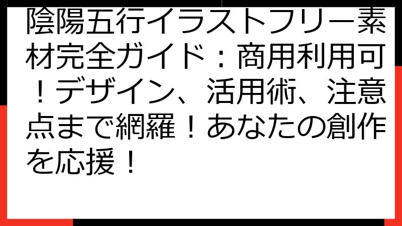 陰陽五行イラストフリー素材完全ガイド：商用利用可！デザイン、活用術、注意点まで網羅！あなたの創作を応援！
