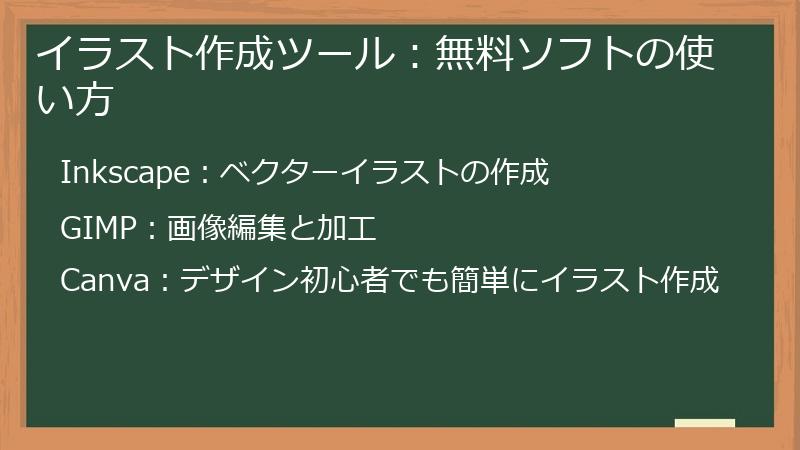 イラスト作成ツール:無料ソフトの使い方