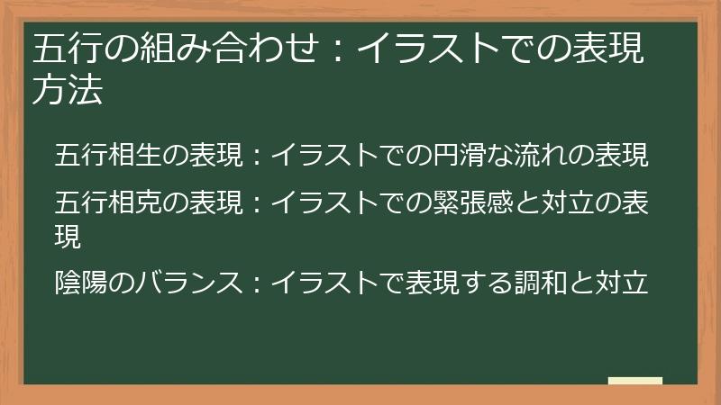 五行の組み合わせ：イラストでの表現方法