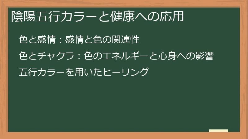 陰陽五行カラーと健康への応用