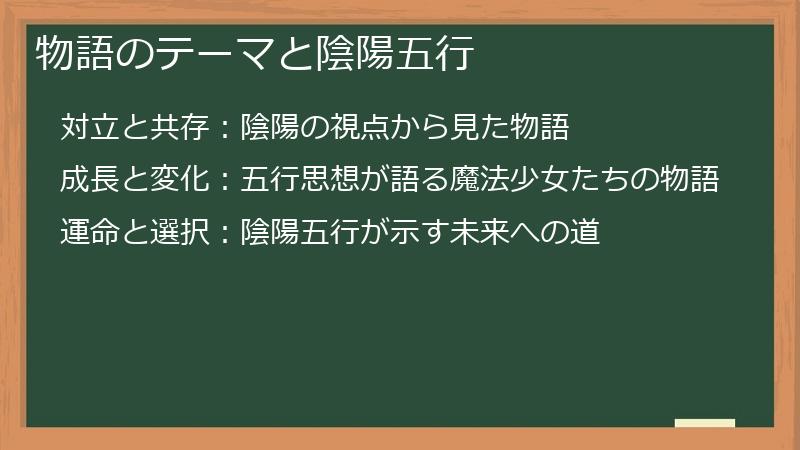 物語のテーマと陰陽五行