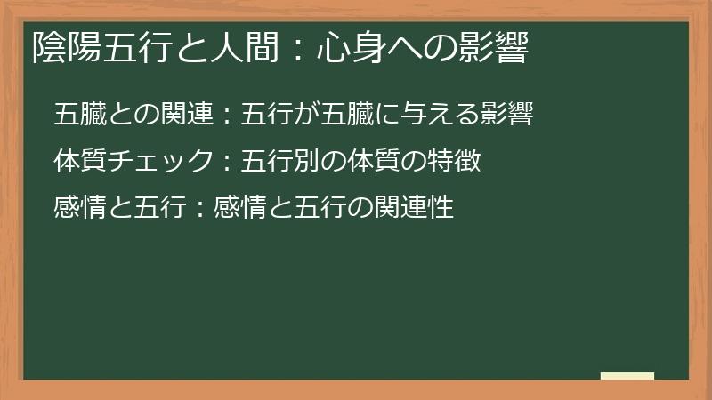 陰陽五行と人間：心身への影響