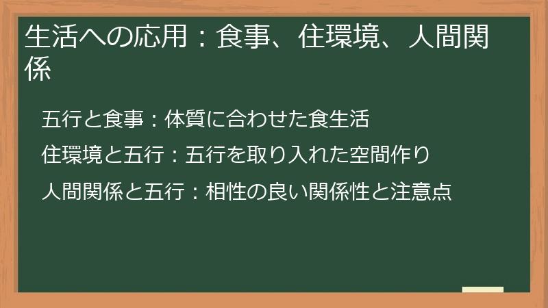 生活への応用：食事、住環境、人間関係