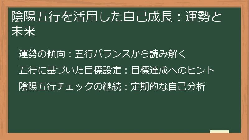 陰陽五行を活用した自己成長：運勢と未来