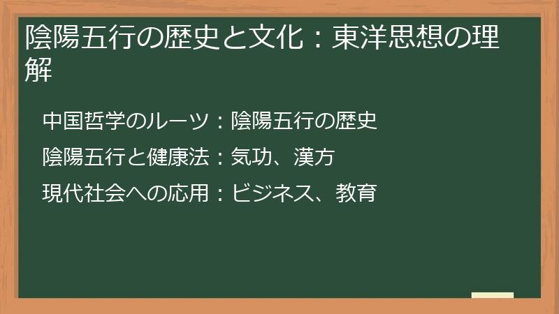 陰陽五行の歴史と文化：東洋思想の理解