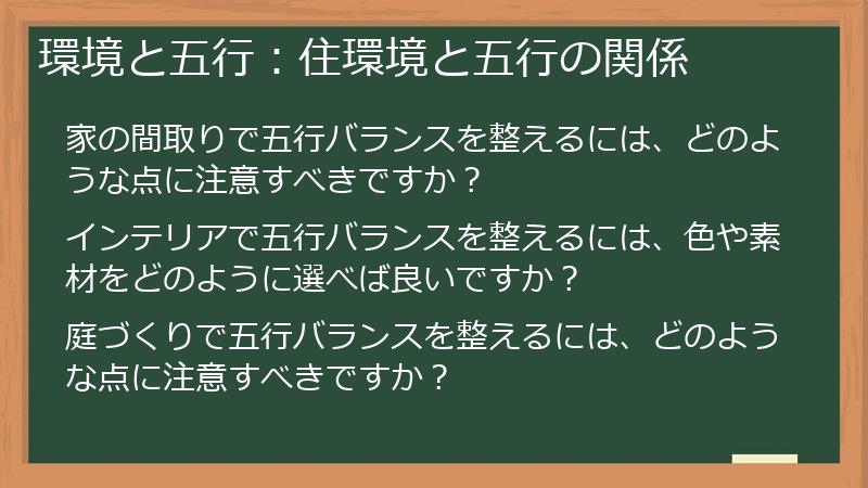 環境と五行：住環境と五行の関係