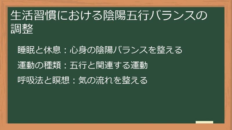 生活習慣における陰陽五行バランスの調整