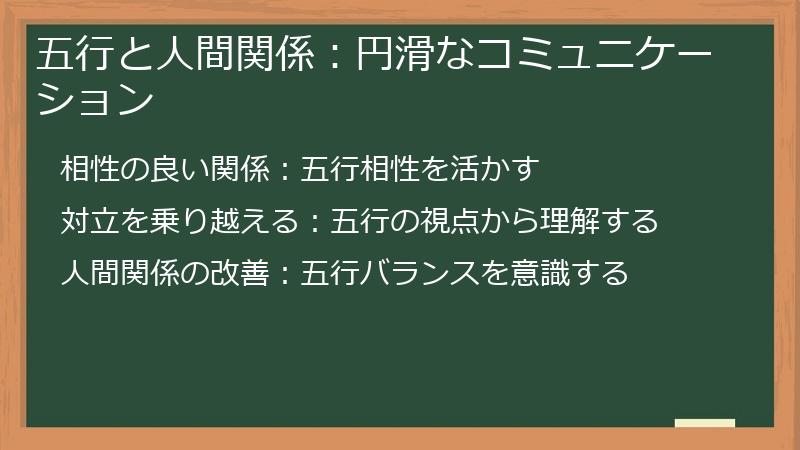 五行と人間関係:円滑なコミュニケーション