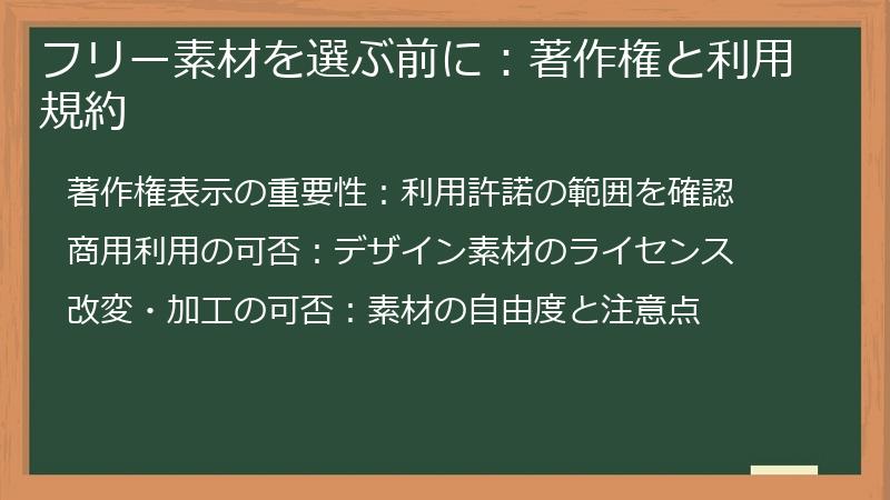 フリー素材を選ぶ前に：著作権と利用規約