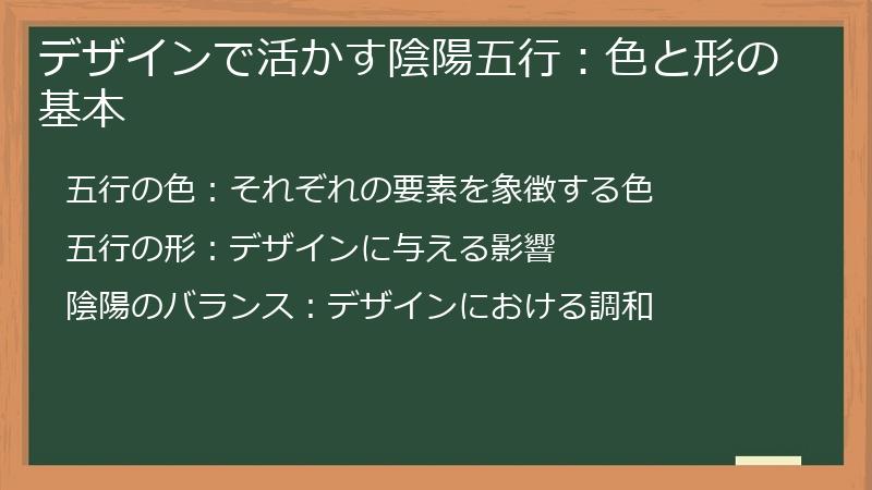 デザインで活かす陰陽五行：色と形の基本