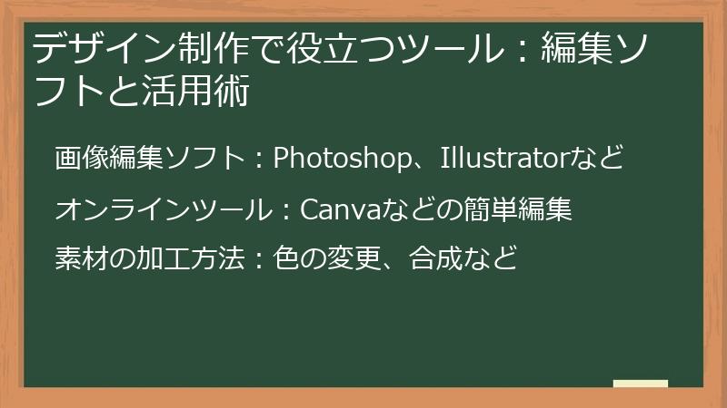 デザイン制作で役立つツール：編集ソフトと活用術