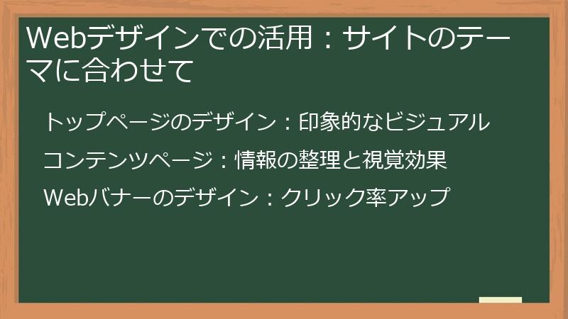 Webデザインでの活用：サイトのテーマに合わせて
