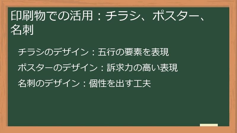 印刷物での活用:チラシ、ポスター、名刺
