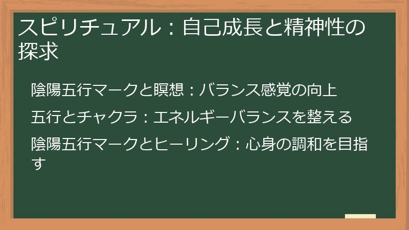 スピリチュアル：自己成長と精神性の探求