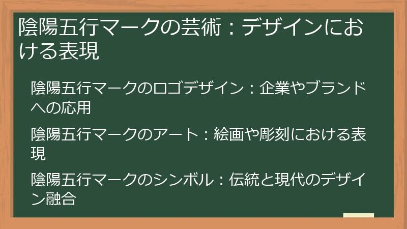 陰陽五行マークの芸術:デザインにおける表現