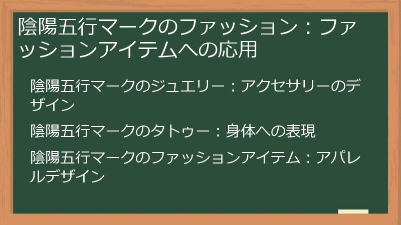 陰陽五行マークのファッション:ファッションアイテムへの応用