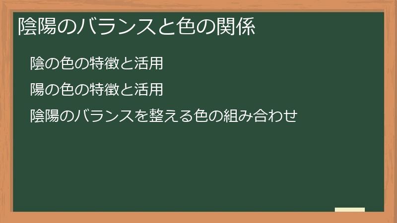 陰陽のバランスと色の関係