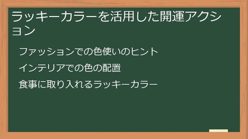 ラッキーカラーを活用した開運アクション