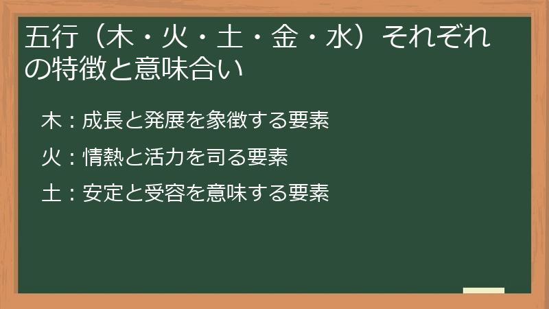 五行（木・火・土・金・水）それぞれの特徴と意味合い