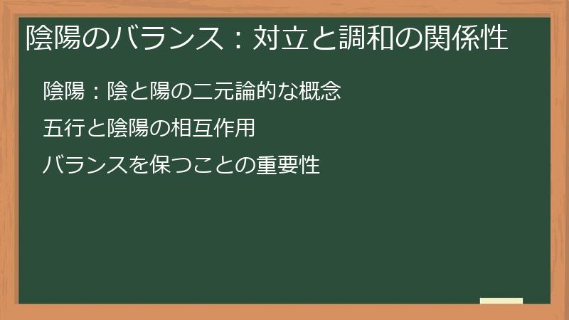 陰陽のバランス：対立と調和の関係性