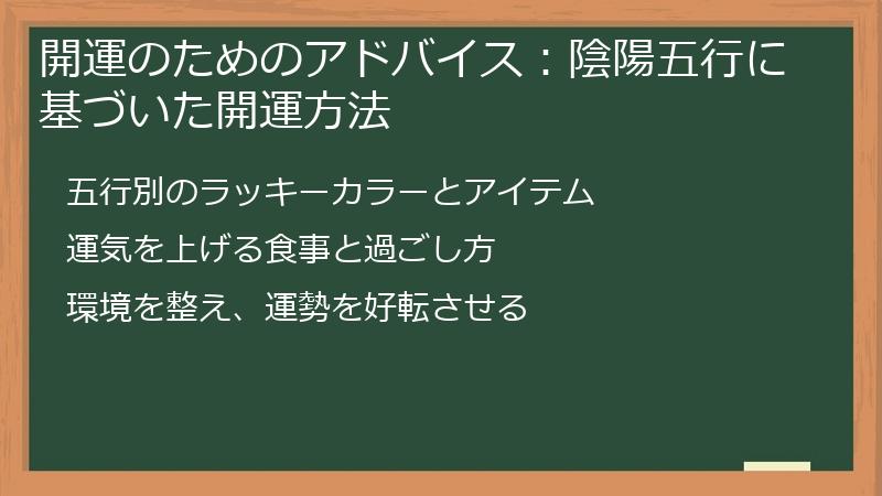 開運のためのアドバイス：陰陽五行に基づいた開運方法