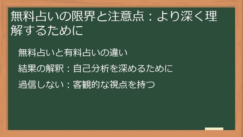 無料占いの限界と注意点：より深く理解するために