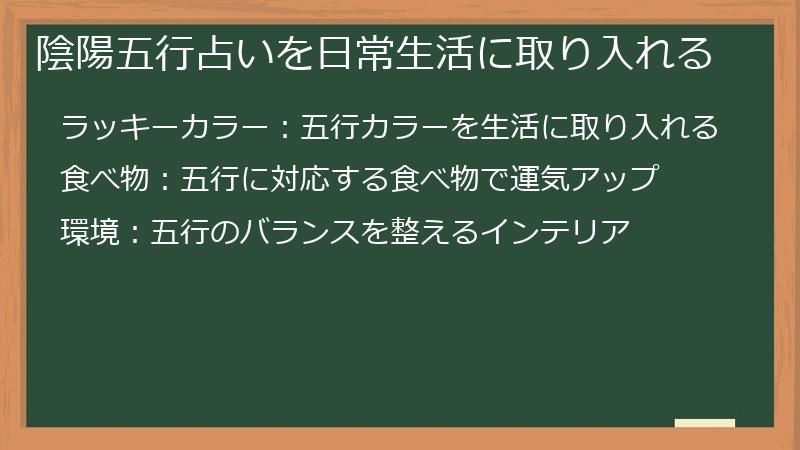 陰陽五行占いを日常生活に取り入れる