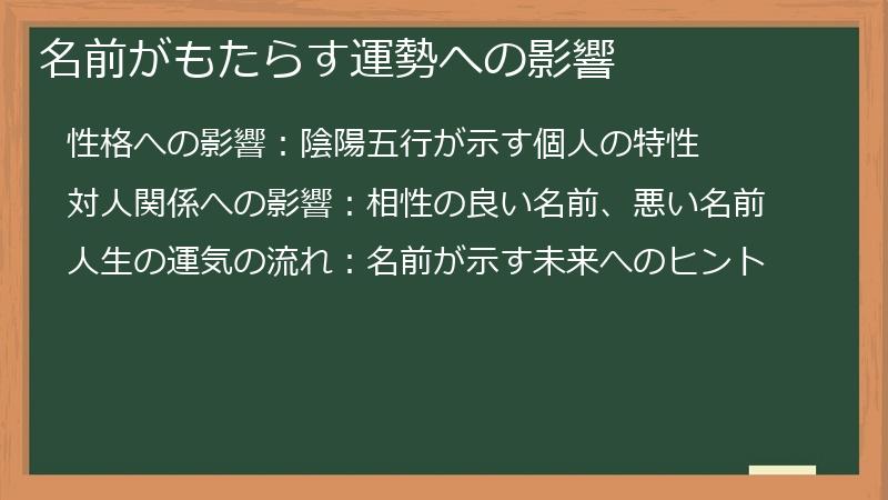 名前がもたらす運勢への影響