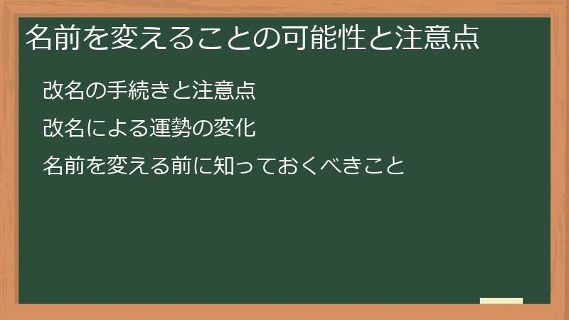 名前を変えることの可能性と注意点