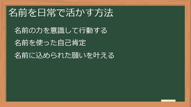 名前を日常で活かす方法