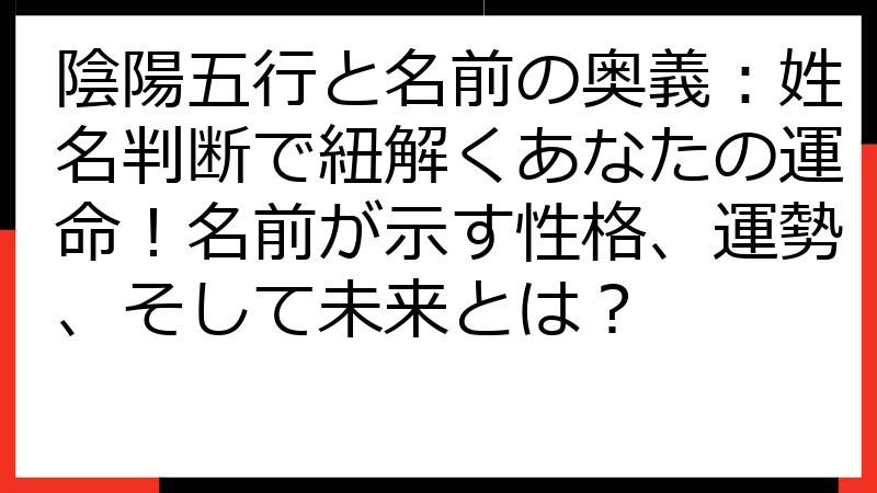 陰陽五行と名前の奥義：姓名判断で紐解くあなたの運命！名前が示す性格、運勢、そして未来とは？