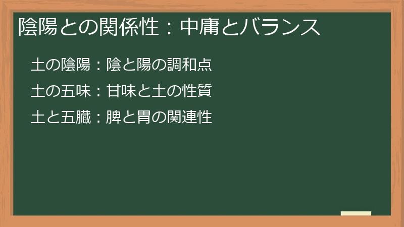 陰陽との関係性：中庸とバランス