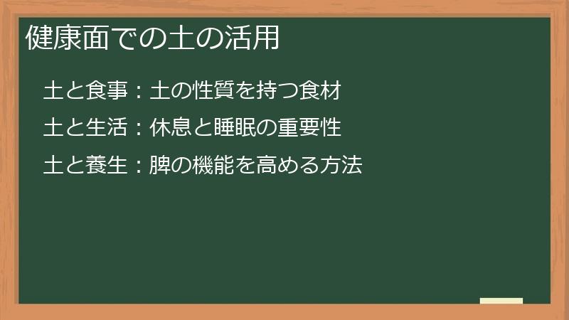 健康面での土の活用
