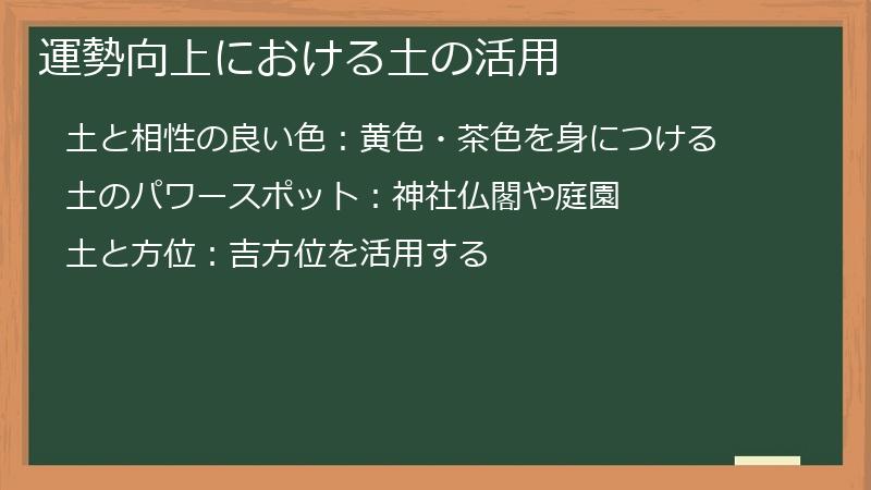運勢向上における土の活用