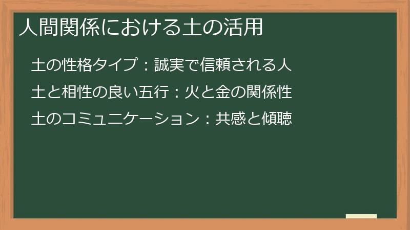 人間関係における土の活用