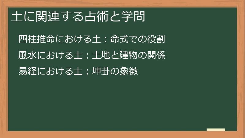 土に関連する占術と学問