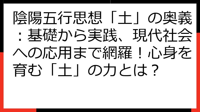 陰陽五行思想「土」の奥義：基礎から実践、現代社会への応用まで網羅！心身を育む「土」の力とは？