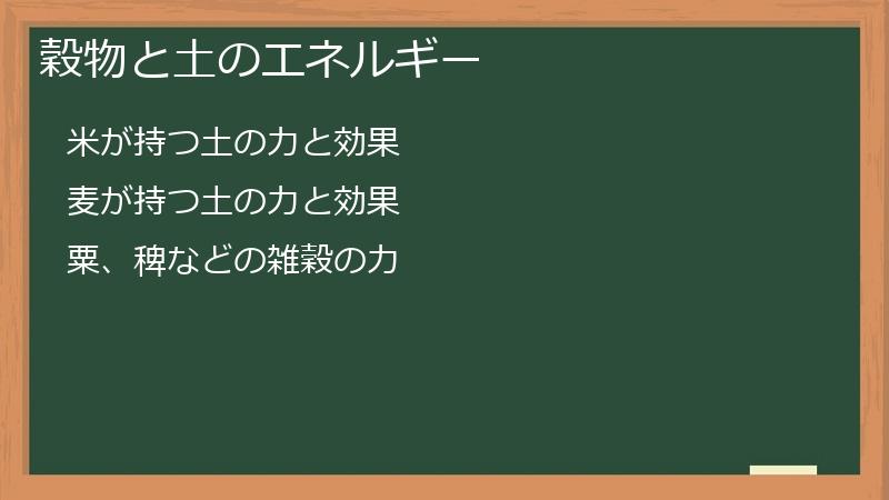 穀物と土のエネルギー